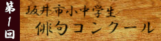 第１回坂井市小中学生俳句コンクール
