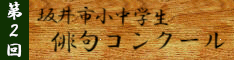 第２回坂井市小中学生俳句コンクール