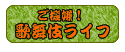 ご機嫌！歌舞伎ライフ