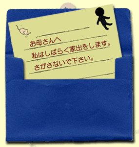 お母さんへ 私はしばらく家出をします。さがさないで下さい。