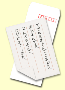 てぎのたまとんでこネがら、まだよんでる。なんどもよんで、じがけエてしまた。