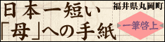 日本一短い「母」への手紙