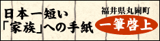 日本一短い「家族」への手紙