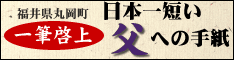 日本一短い「父」への手紙