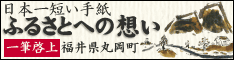 日本一短い手紙「ふるさとへの想い」