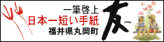 日本一短い手紙「友へ」