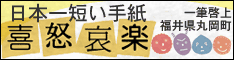 日本一短い手紙「喜怒哀楽」