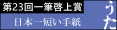 日本一短い手紙「うた」