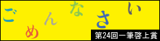 日本一短い手紙「ごめんなさい」