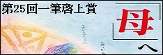 日本一短い手紙「母へ」