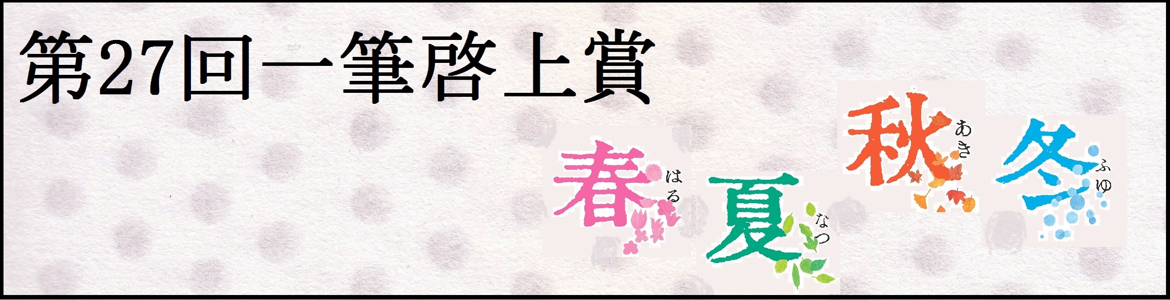 日本一短い手紙「春夏秋冬」