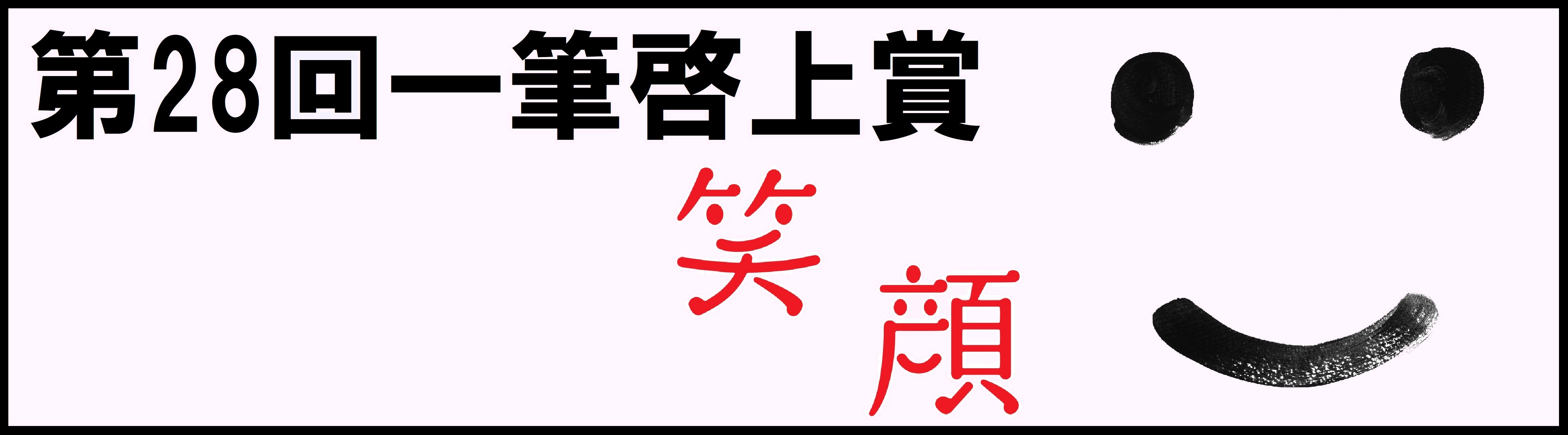 日本一短い手紙「笑顔」