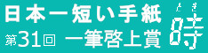 日本一短い手紙「時」