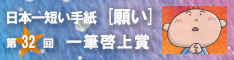 日本一短い手紙「願い」
