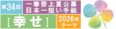 第34回一筆啓上賞