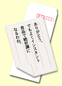 ありがとう。でもよくインスタント食品で絶好調になるわね。