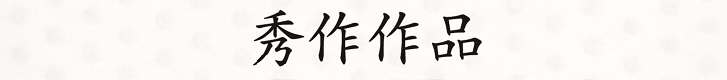 秀作作品
