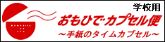 おもひでカプセル便学校用