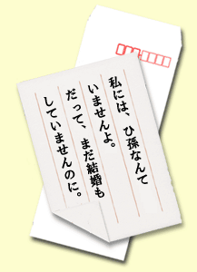 私には、ひ孫なんていませんよ。だって、まだ結婚もしていませんのに。