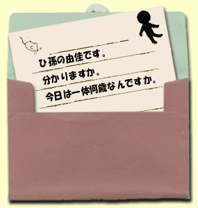 ひ孫の由佳です。分かりますか。今日は一体何歳なんですか。