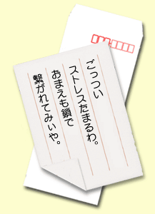 ごっついストレスたまるわ。おまえも鎖で繋がれてみぃや。