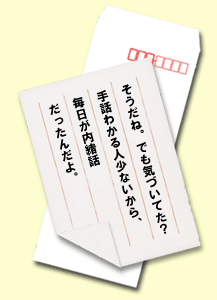 そうだね。でも気づいてた？手話わかる人少ないから、毎日が内緒話だったんだよ。