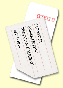 はっはっは。大すきな加奈子。気をつけるよ、火の用心。あってる？