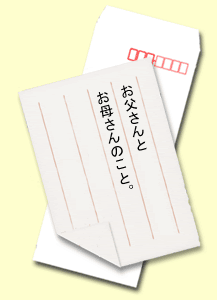 お父さんとお母さんのこと。