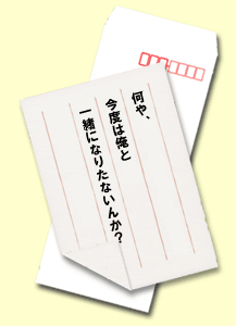 何や、今度は俺と一緒になりたないんか？