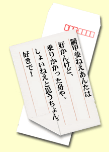 腑甲斐ねえあんたは好かんけど、乗りかかった舟や。しょいねえと思うちょん。好きで！