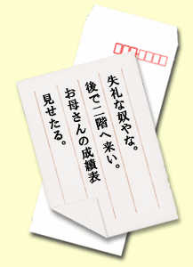 失礼な奴やな。後で二階へ来い。お母さんの成績表見せたる。