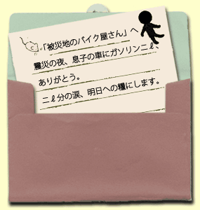 「被災地のバイク屋さん」へ