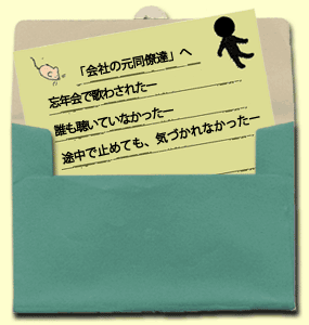 「会社の元同僚達」へ