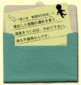 「思い出　家庭科の先生」へ