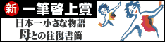 日本一小さな物語「母」との往復書簡