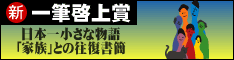 日本一小さな物語「家族」との往復書簡