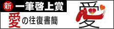 日本一小さな物語「愛」の往復書簡