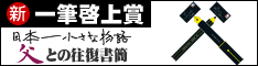 日本一小さな物語「父」との往復書簡