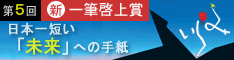 日本一短い「未来」への手紙