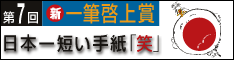 日本一短い手紙「笑」