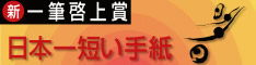 日本一短い手紙「明日」